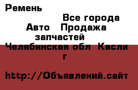 Ремень 6290021, 0006290021, 629002.1 claas - Все города Авто » Продажа запчастей   . Челябинская обл.,Касли г.